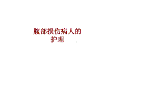 医学腹部损伤病人的护理培训课件.ppt