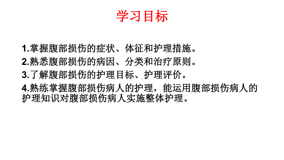 医学腹部损伤病人的护理培训课件.ppt_第2页