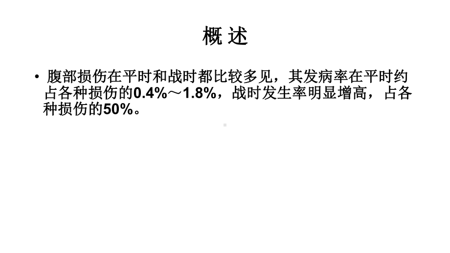 医学腹部损伤病人的护理培训课件.ppt_第3页