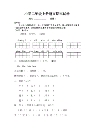 部编版小学语文二年级上册期末试卷(四份)(DOC 15页).doc