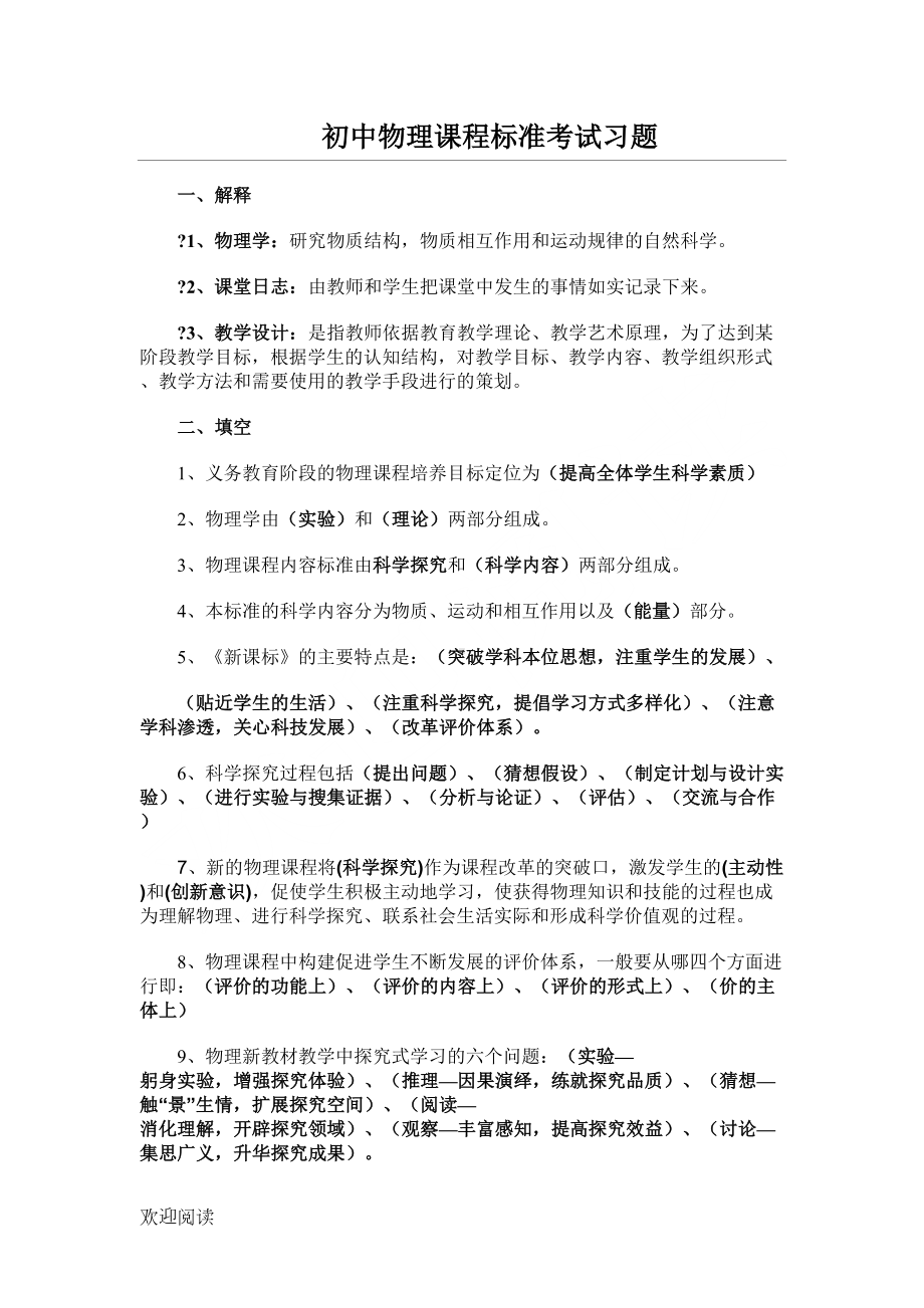 重点重点初中物理课程标准考试习题(DOC 4页).doc_第1页