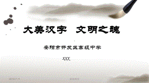 大美汉字-文明之魂课件.pptx