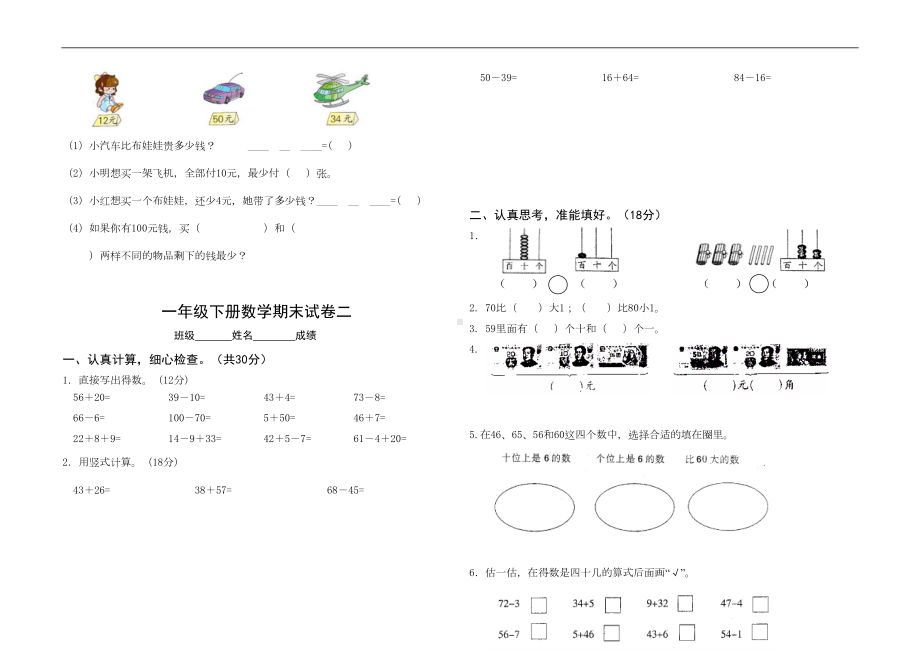 苏教版一年级下册数学期末复习考试试卷练习题作业(七套不重复)(DOC 15页).doc_第3页