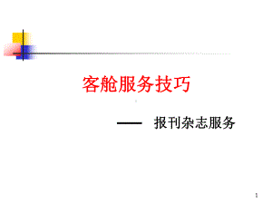 客舱服务技巧1课件.ppt