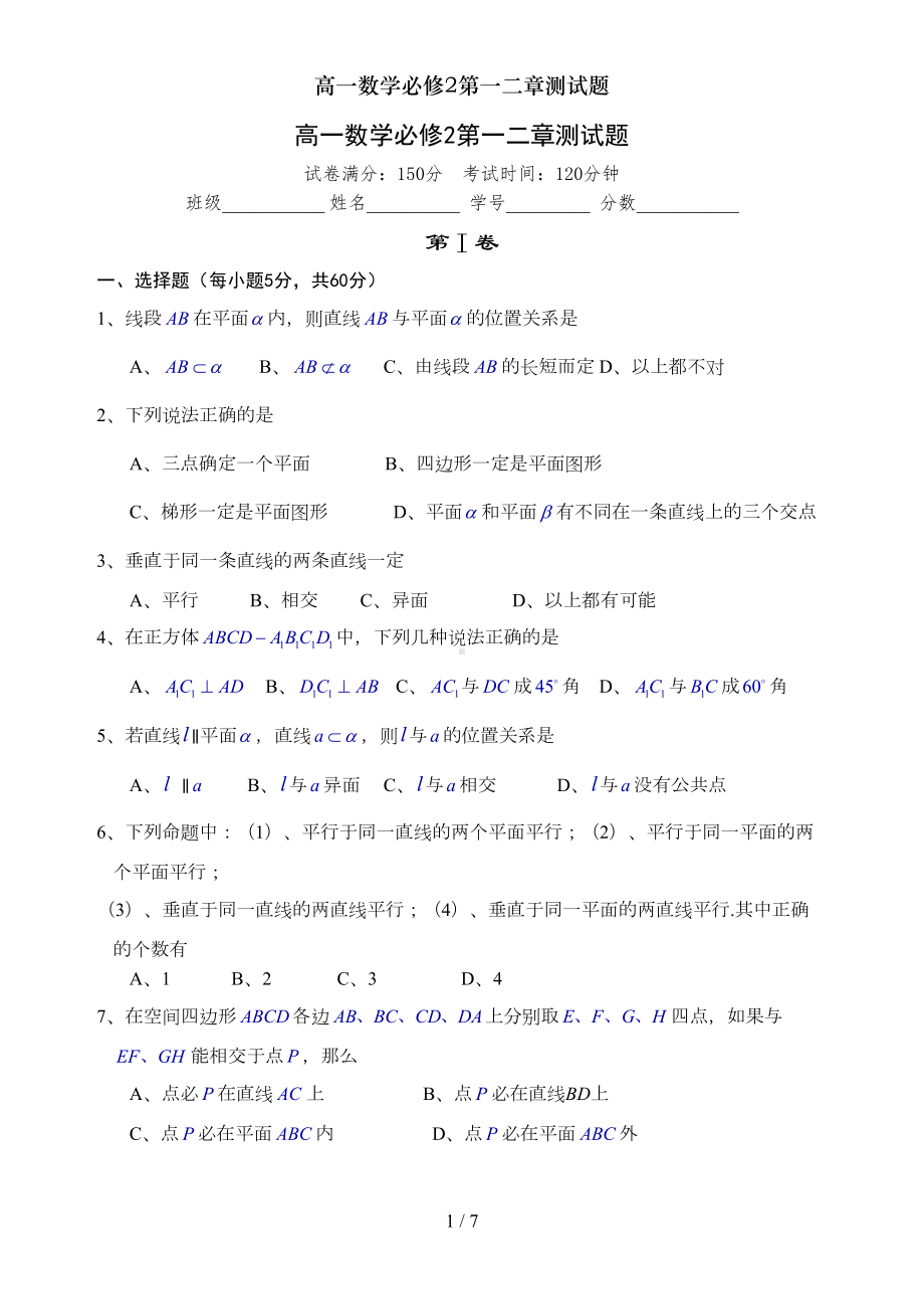 高一数学必修2第一二章测试题(DOC 7页).doc_第1页