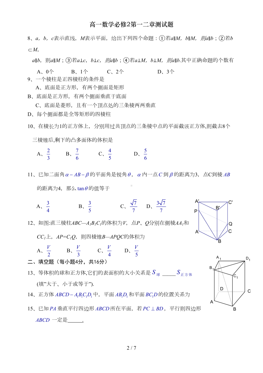 高一数学必修2第一二章测试题(DOC 7页).doc_第2页