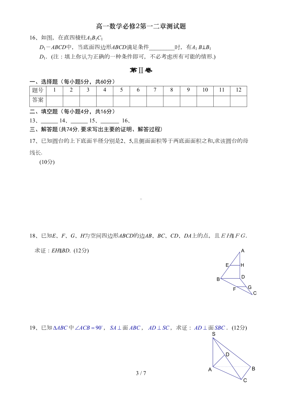 高一数学必修2第一二章测试题(DOC 7页).doc_第3页