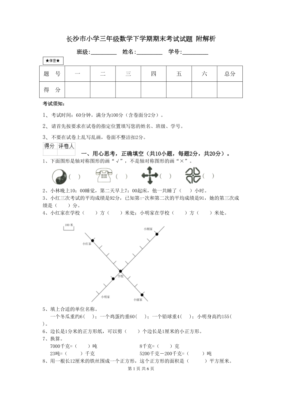 长沙市小学三年级数学下学期期末考试试题-附解析(DOC 6页).doc_第1页