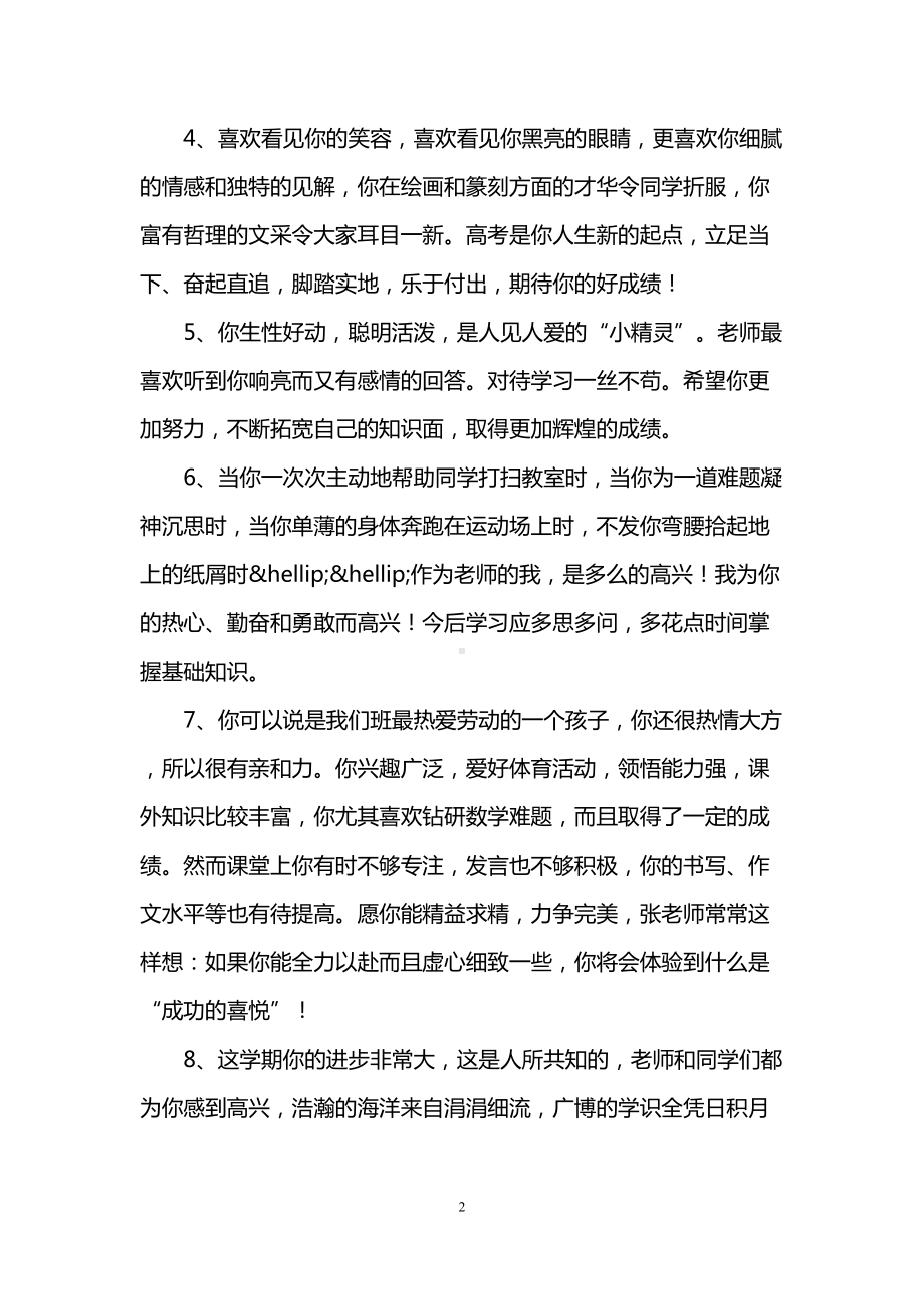 高中学生的评语大全(DOC 8页).doc_第2页