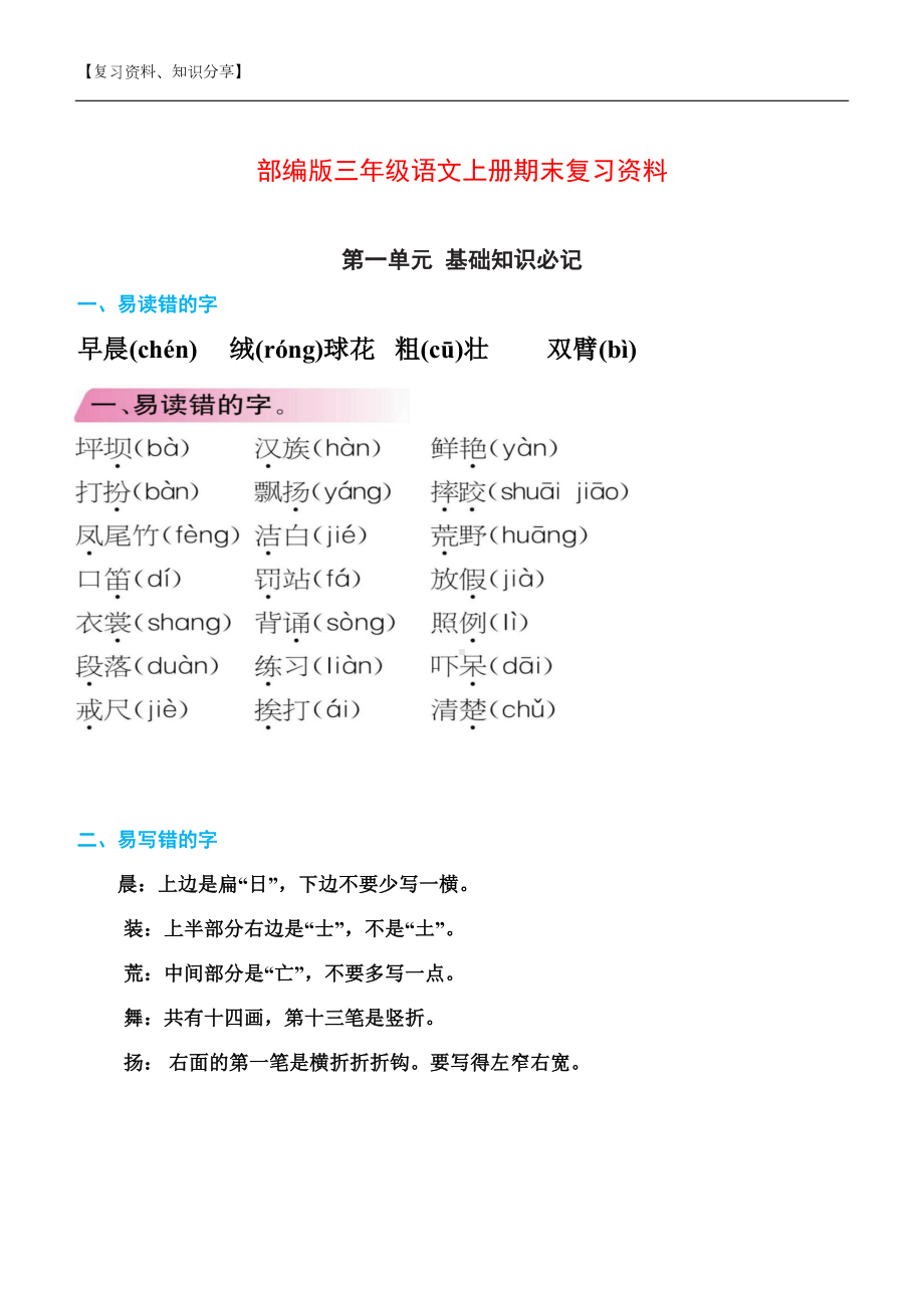 部编版三年级语文上册期末复习资料（最新整理）(DOC 36页).docx_第1页