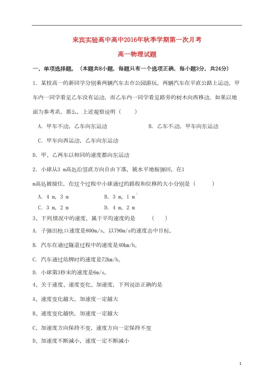 高一物理上学期第一次月考试题(无答案)1(DOC 5页).doc_第1页