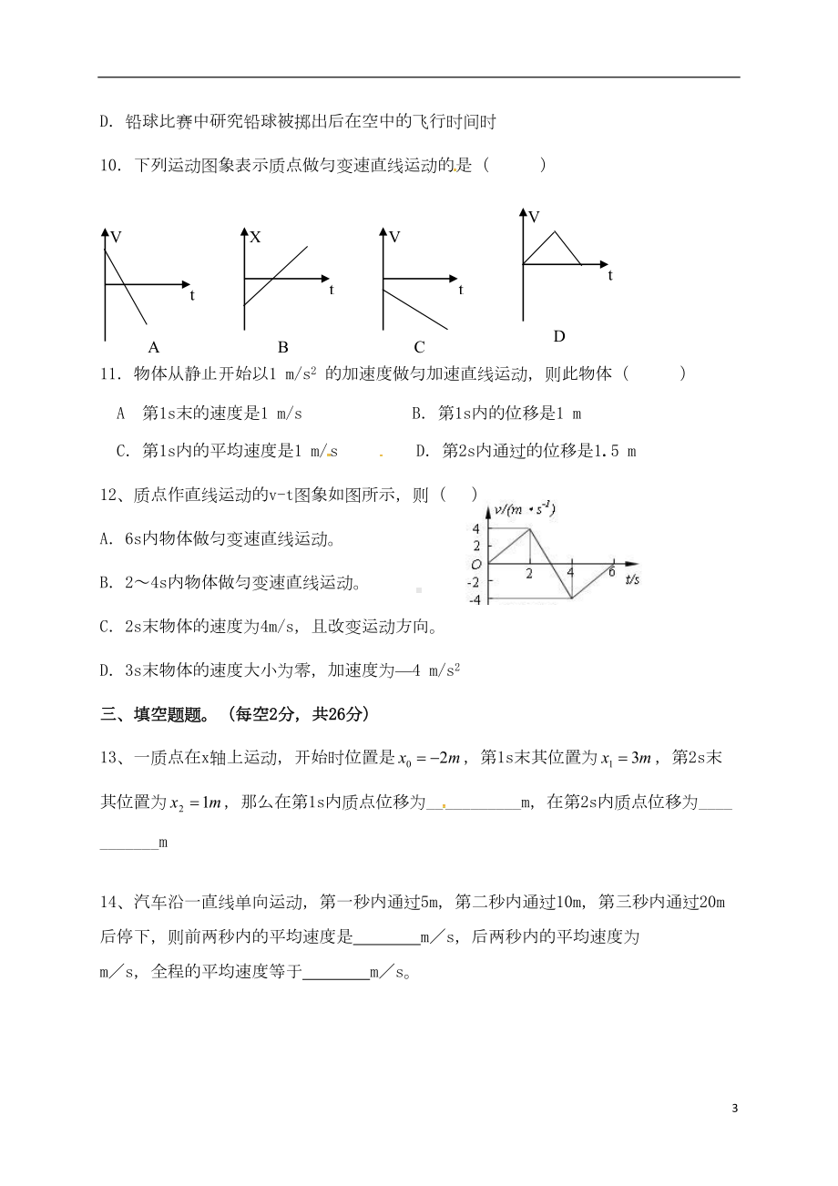 高一物理上学期第一次月考试题(无答案)1(DOC 5页).doc_第3页