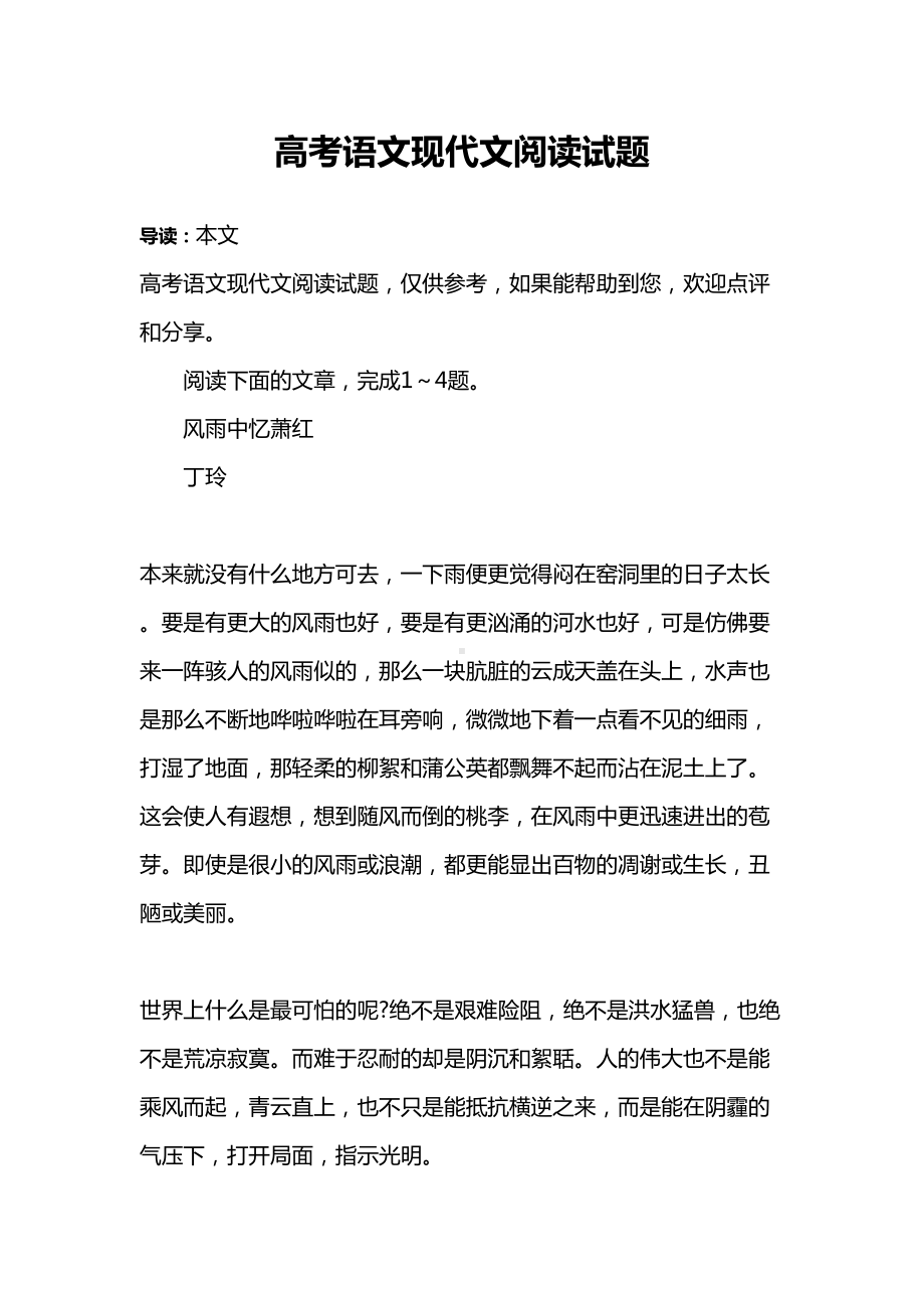 高考语文现代文阅读试题(DOC 6页).docx_第1页