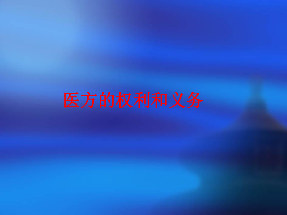 医方的权利和义务课件.ppt_第1页