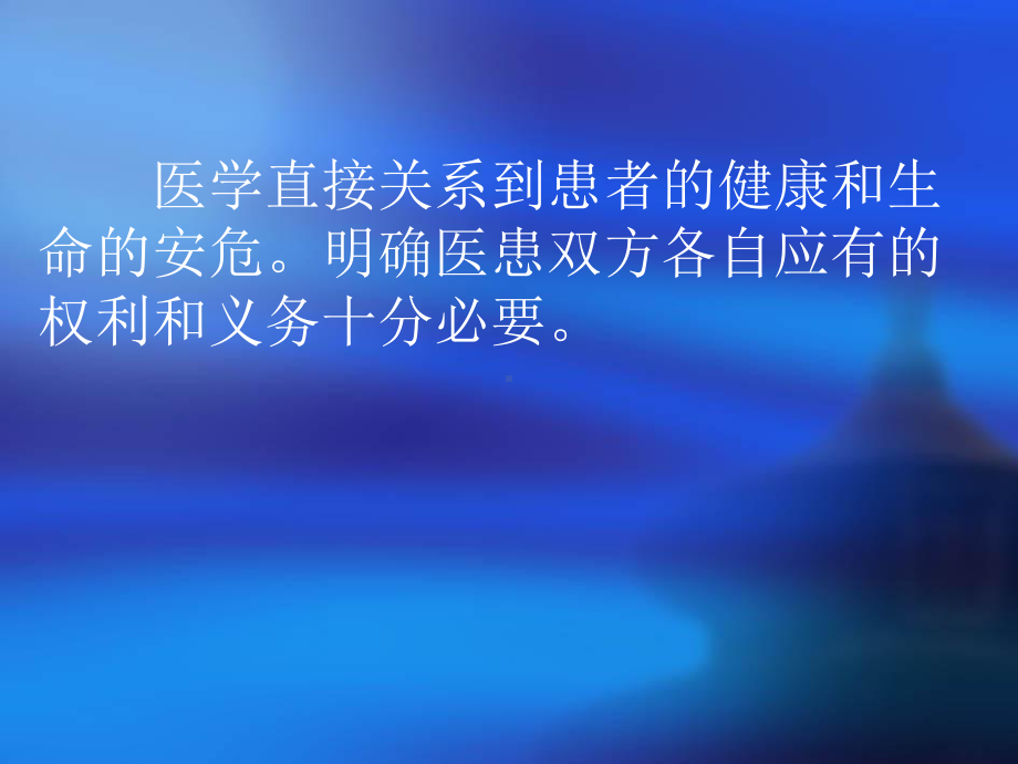 医方的权利和义务课件.ppt_第2页