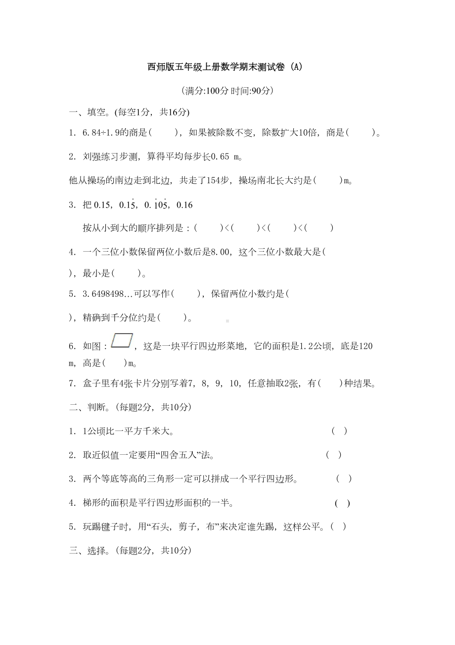 西师版五年级上册数学期末测试卷(A)(DOC 8页).docx_第1页