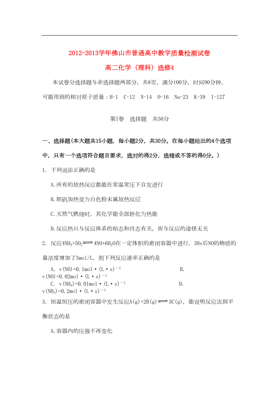 广东省佛山市高二化学上学期期末统考试题-理-新人教版(DOC 8页).doc_第1页