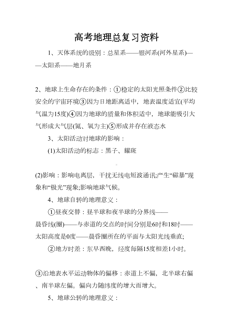 高考地理总复习资料(DOC 15页).docx_第1页