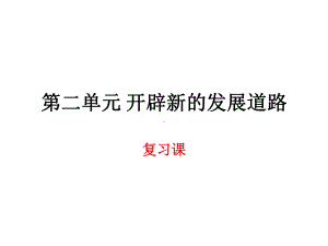 新人教版历史与社会九年级上册第二单元复习提纲(版课件.pptx