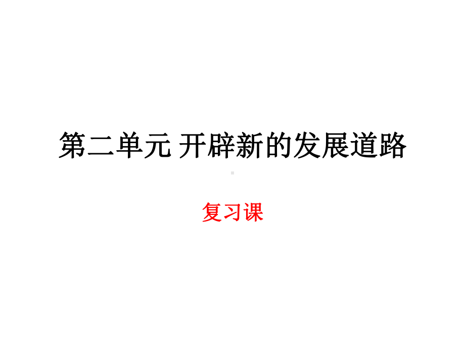 新人教版历史与社会九年级上册第二单元复习提纲(版课件.pptx_第1页