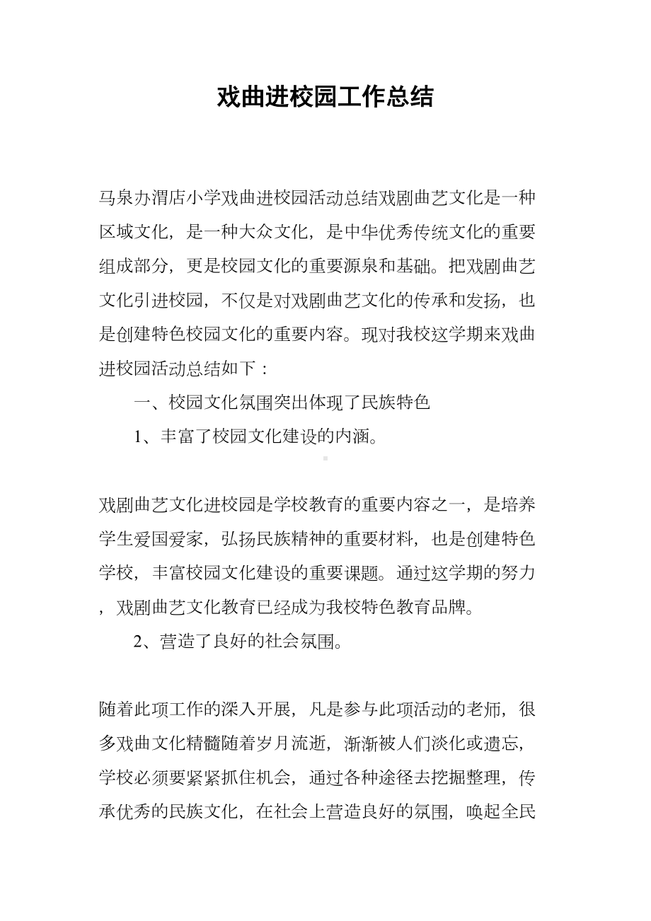 戏曲进校园工作总结(DOC 24页).docx_第1页