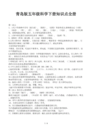 青岛版五年级科学下册知识点全册(DOC 4页).docx