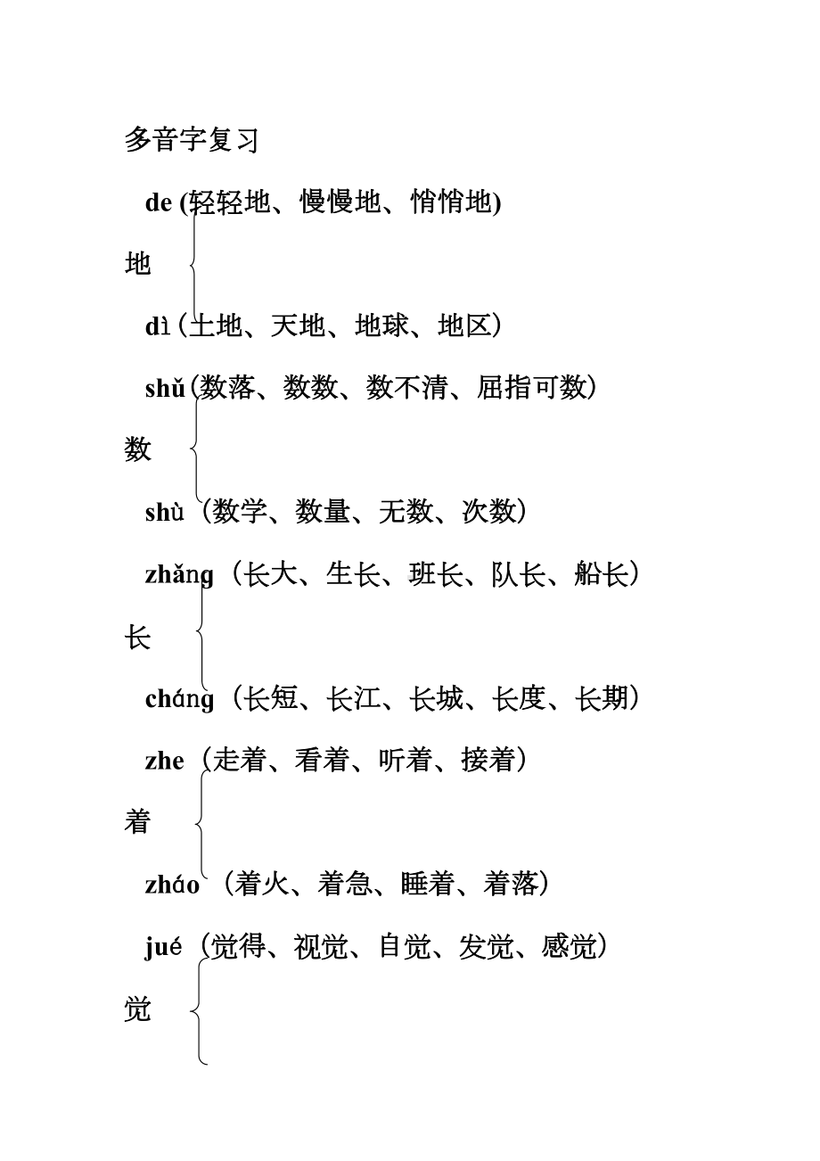 部编版二年级上册语文多音字汇总(DOC 8页).docx_第1页