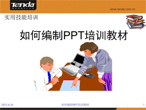 如何编制培训教材课件.ppt