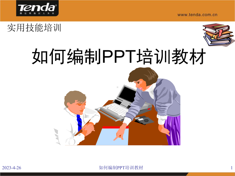 如何编制培训教材课件.ppt_第1页