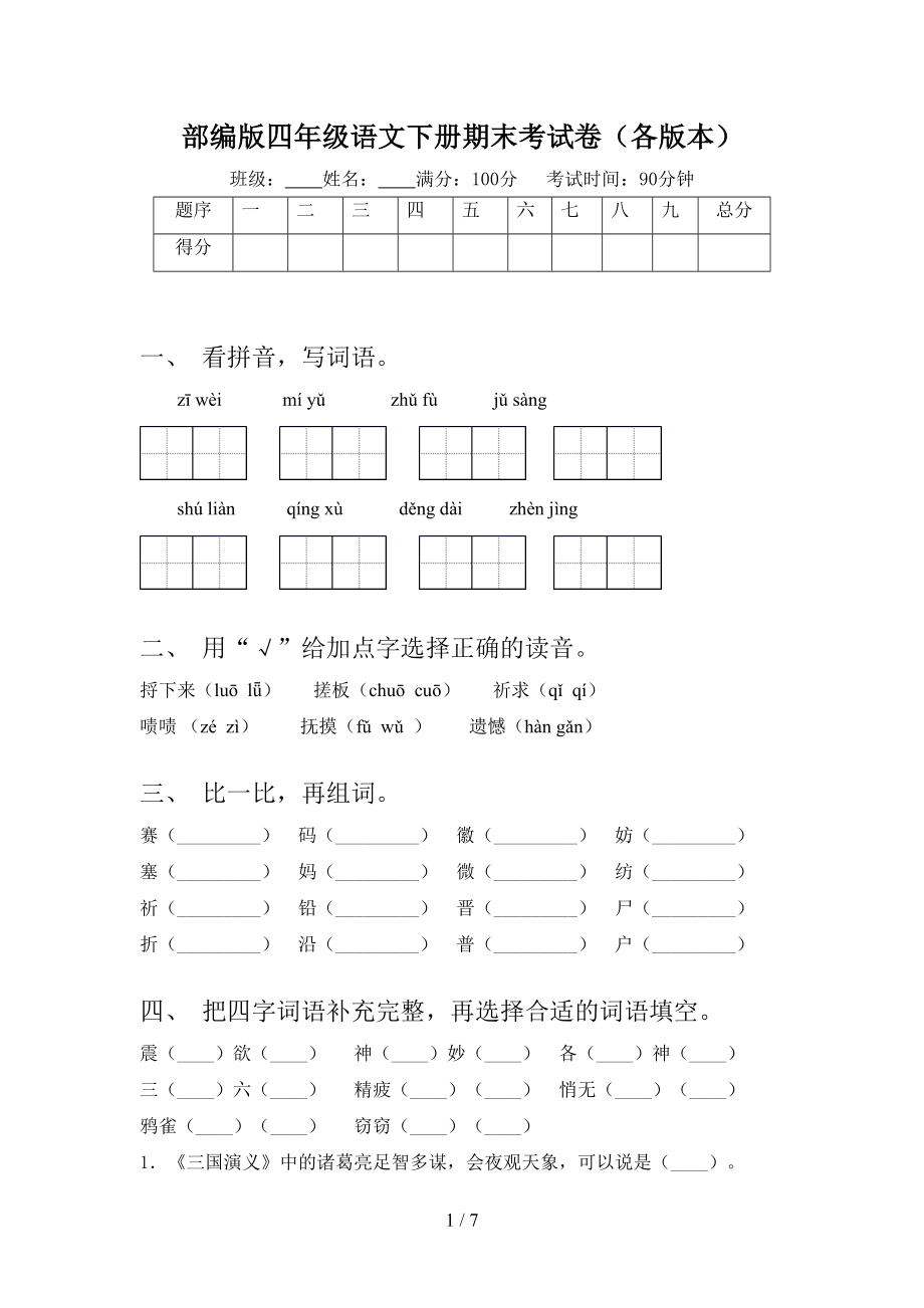 部编版四年级语文下册期末考试卷(各版本)(DOC 7页).doc_第1页