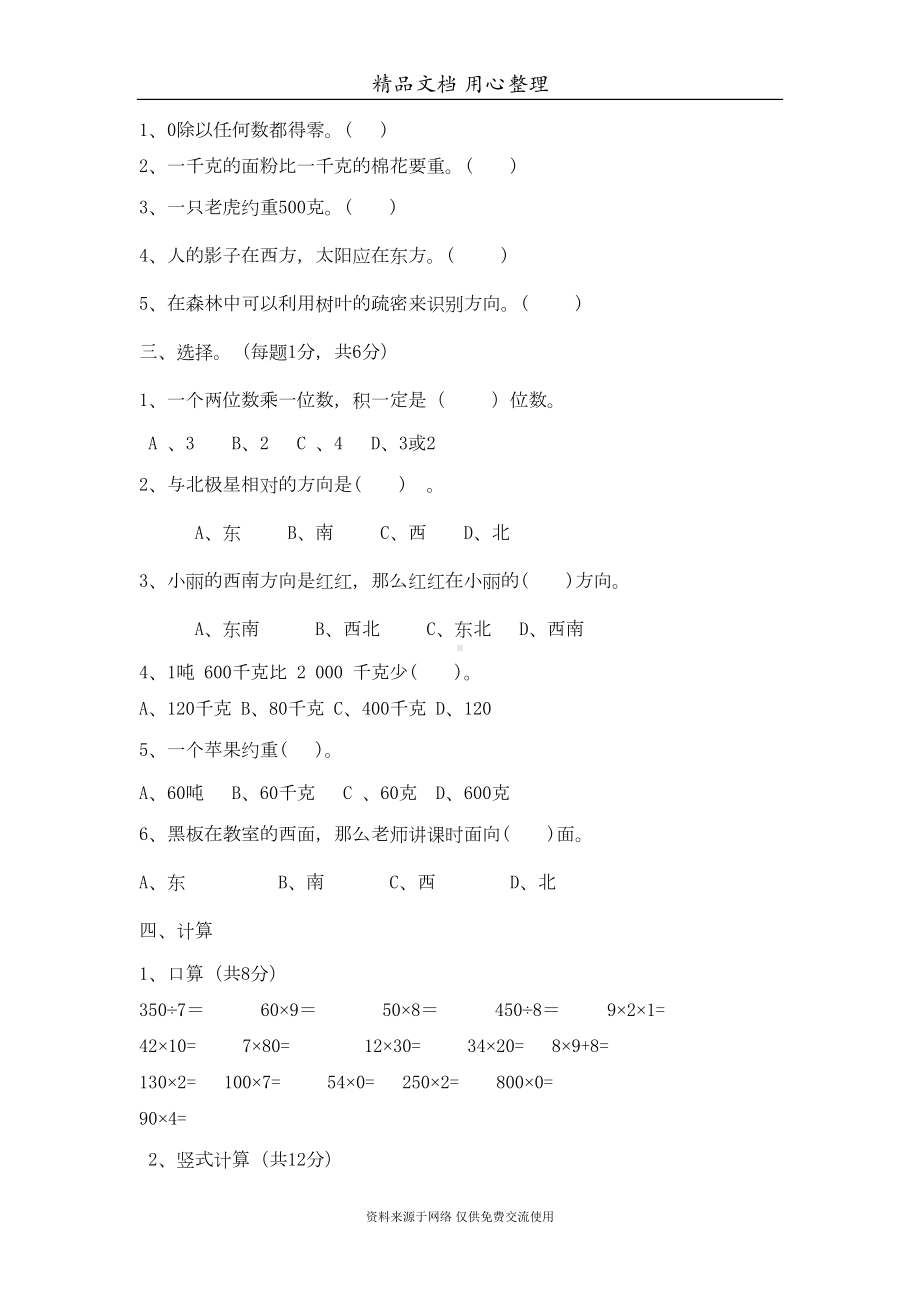 西师大版三年级上册数学期中测试卷(DOC 7页).doc_第2页