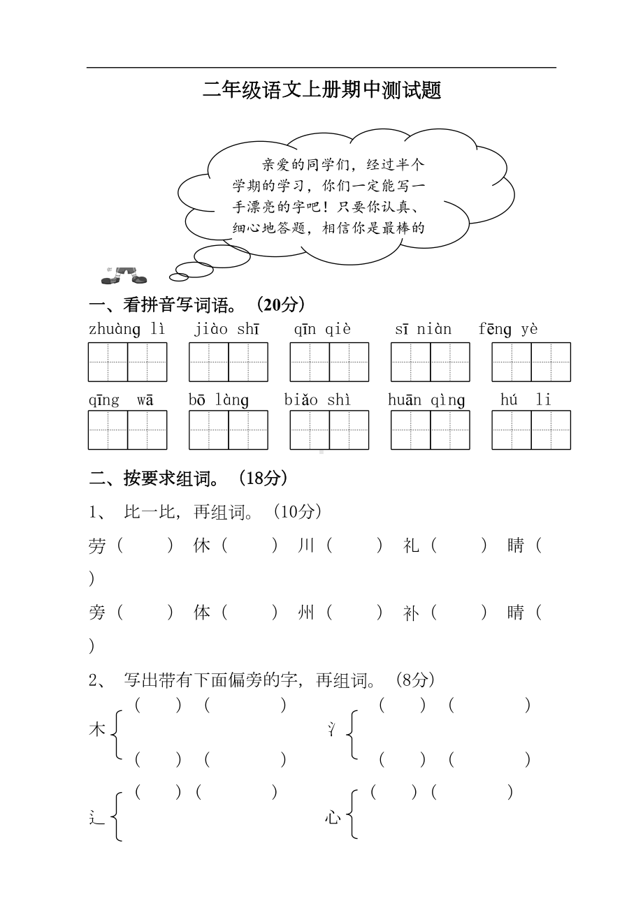 部编版小学二年级语文教材上册期中测试题(DOC 5页).doc_第1页