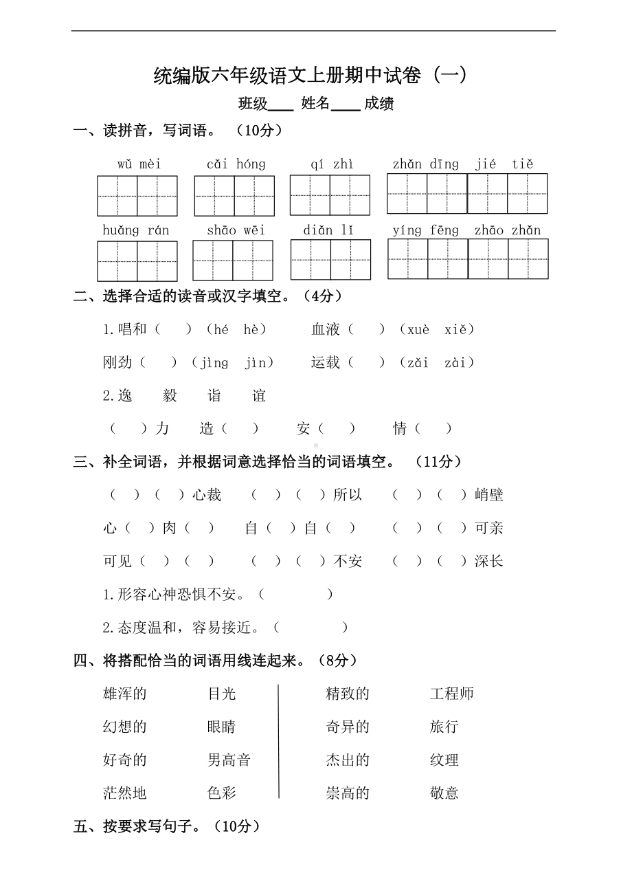 部编版语文六年级上册-期中测试题(一)附答案(DOC 9页).doc_第1页