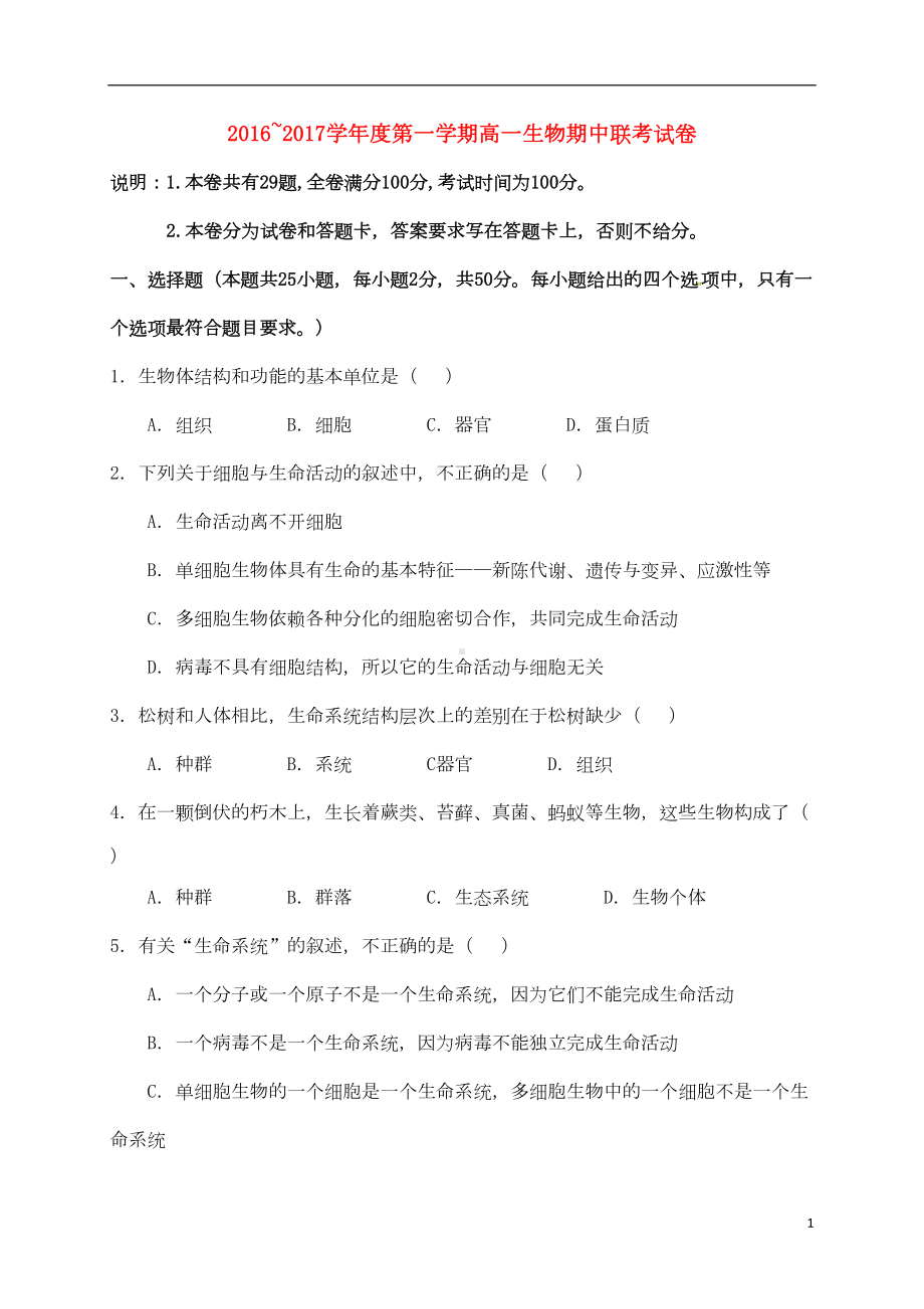 高一生物上学期期中联考试题(DOC 9页).doc_第1页