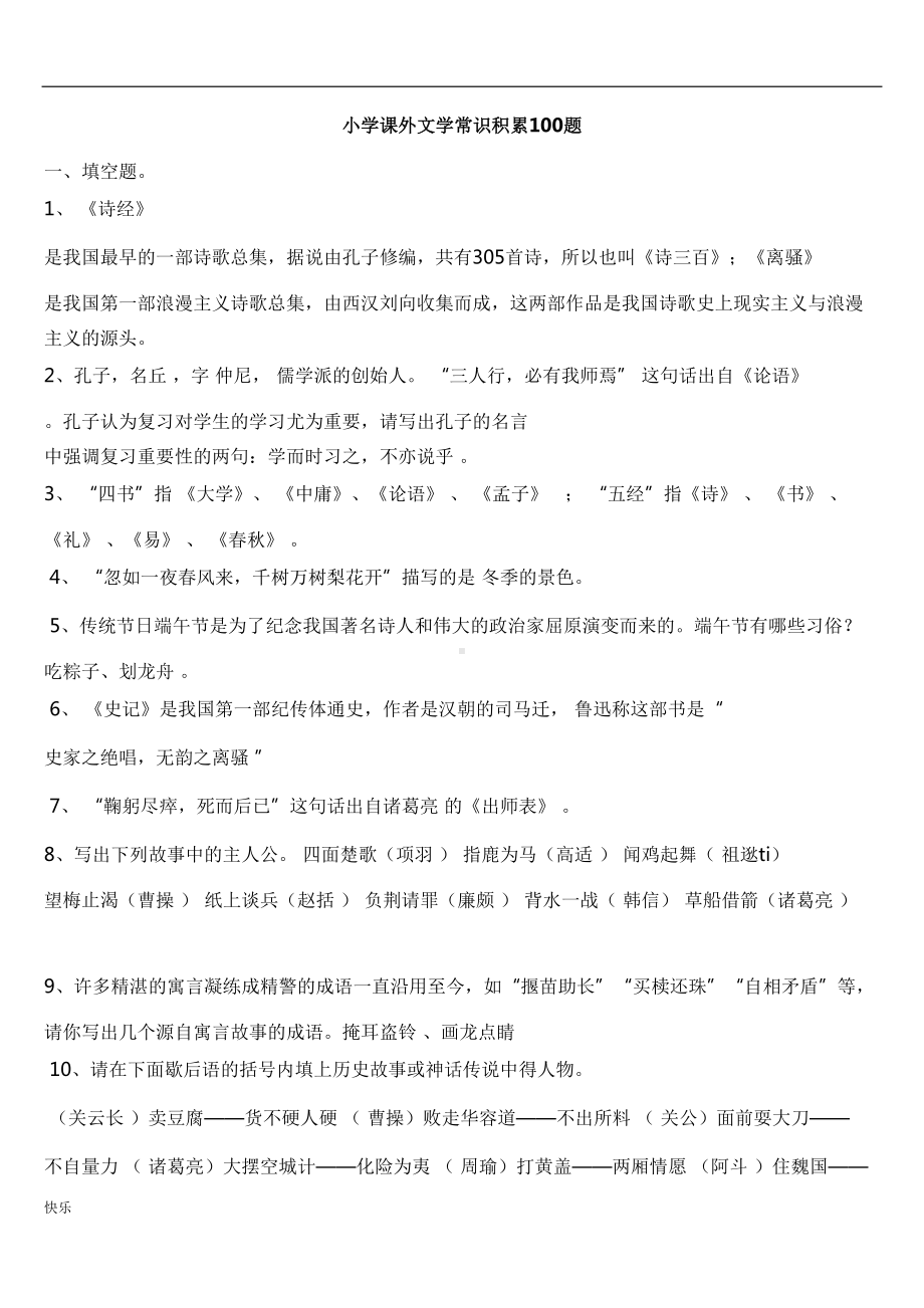 小学课外文学常识积累100题含答案(DOC 18页).doc_第1页