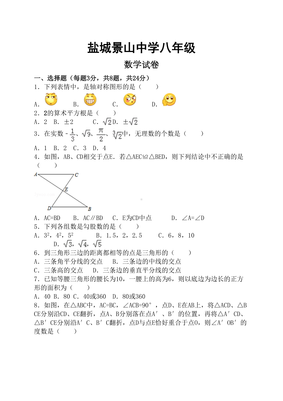 苏科版八年级数学上册数学试卷(DOC 8页).docx_第1页