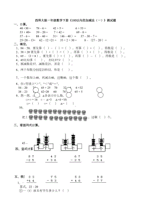 新西师大版一年级数学下册《100以内的加减法(一)》测试题(DOC 7页).docx