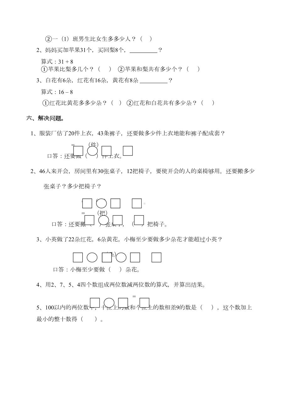 新西师大版一年级数学下册《100以内的加减法(一)》测试题(DOC 7页).docx_第2页