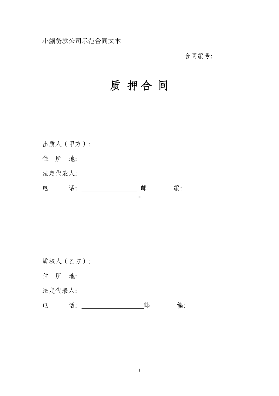 小额贷款公司质押合同(DOC 14页).doc_第1页