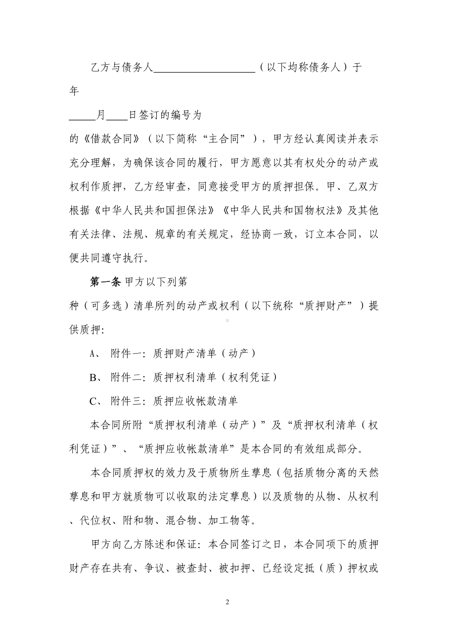 小额贷款公司质押合同(DOC 14页).doc_第2页