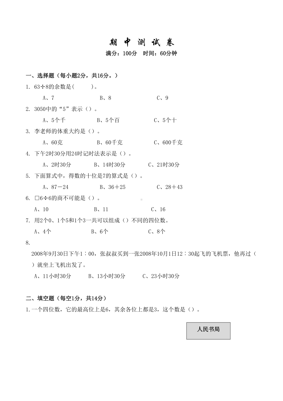 苏教版三年级上册数学《期中测试卷》(带答案)(DOC 5页).docx_第1页