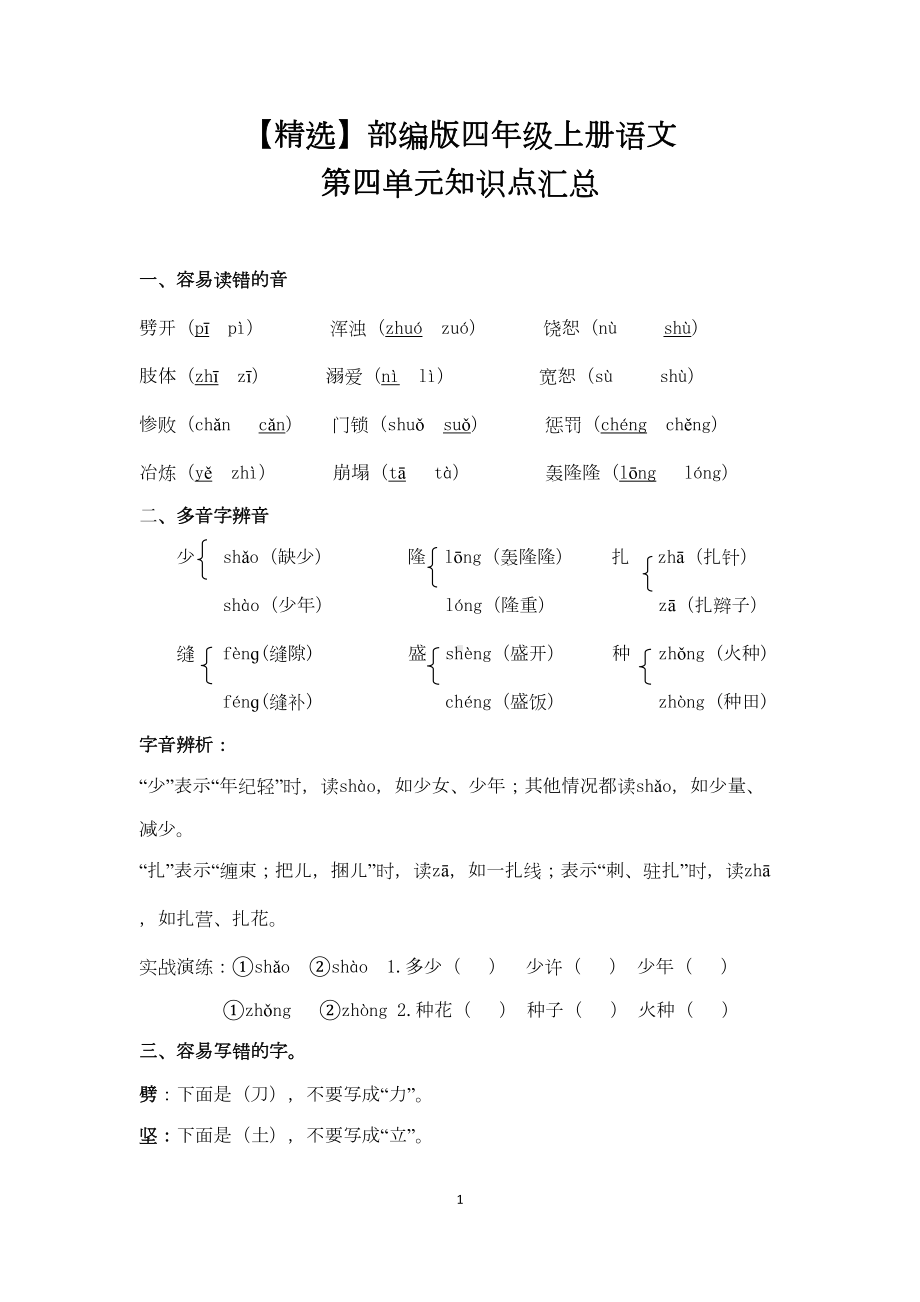 部编版四年级上册语文第四单元知识点汇总(DOC 6页).doc_第1页