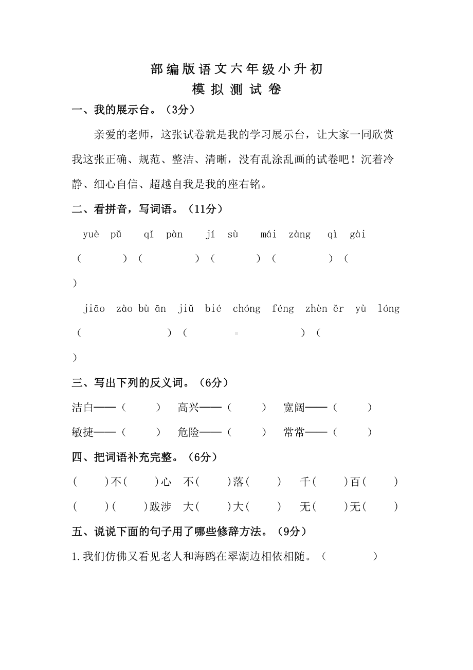 部编版小升初语文试卷含答案(DOC 9页).docx_第1页