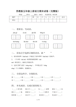 苏教版五年级上册语文期末试卷(完整版)(DOC 9页).doc