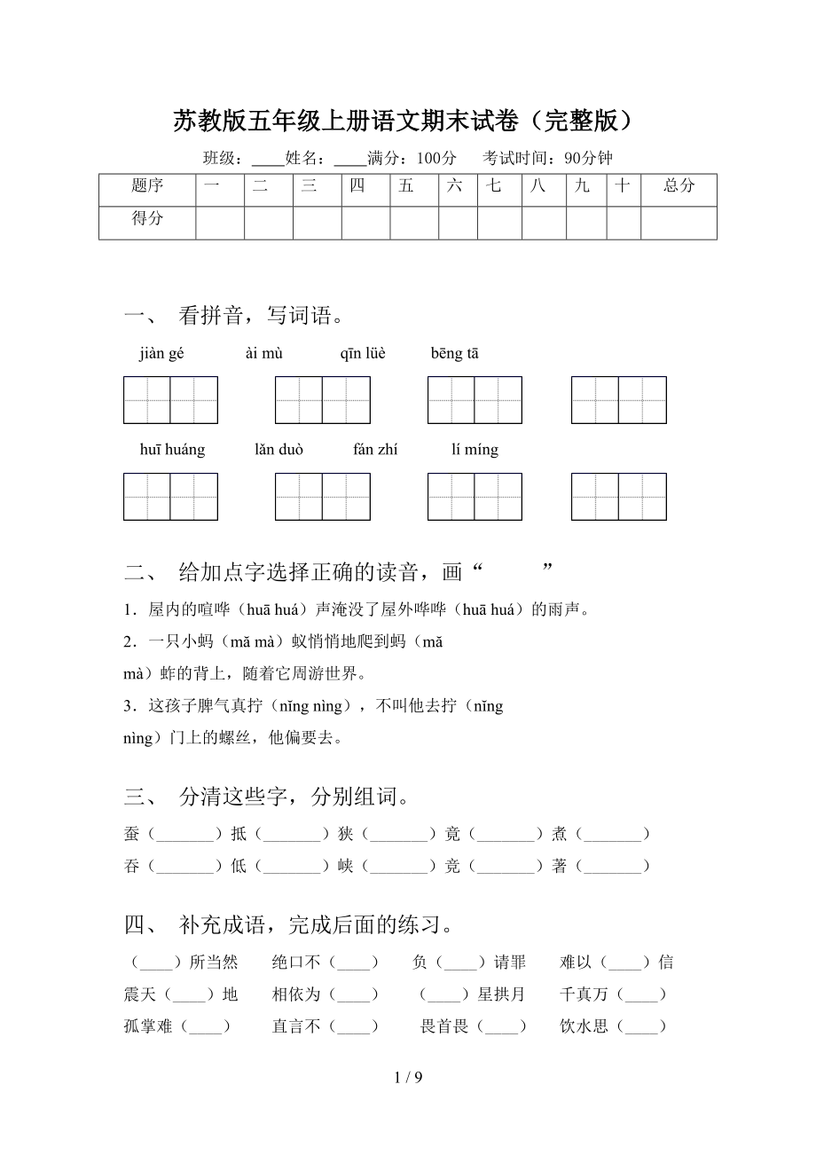 苏教版五年级上册语文期末试卷(完整版)(DOC 9页).doc_第1页