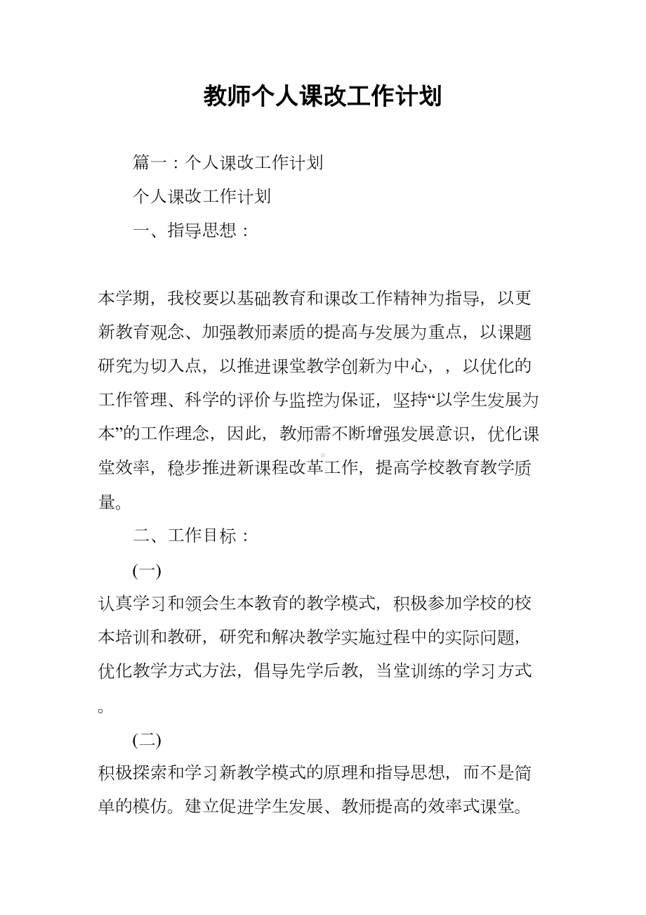 教师个人课改工作计划(DOC 106页).docx_第1页