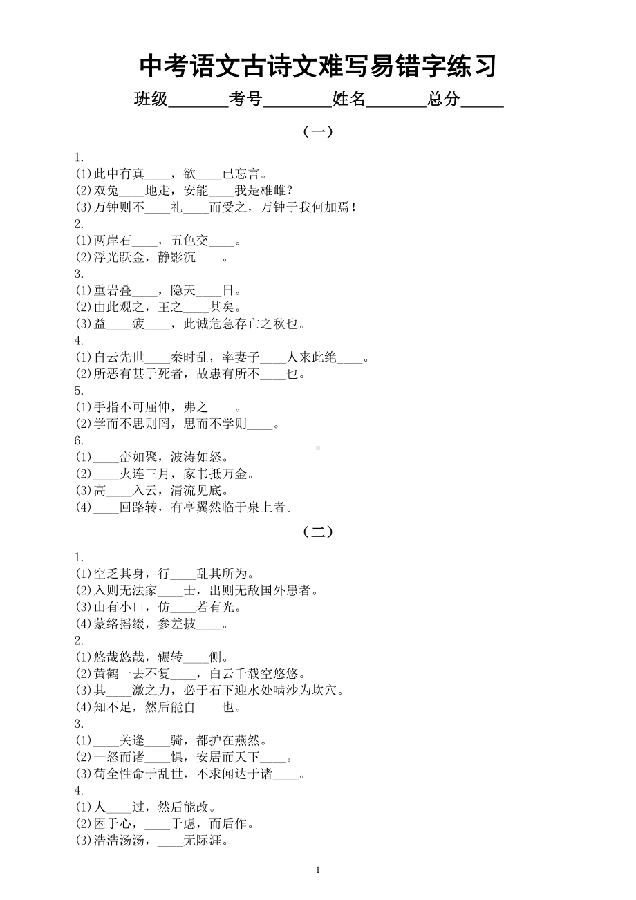 初中语文中考古诗文默写难写易错字专项练习（共七组附参考答案）.doc_第1页