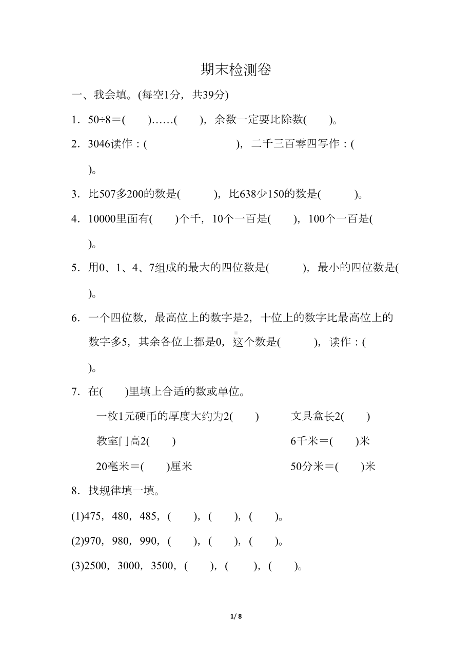 青岛版小学数学二年级下册期末测试题(DOC 8页).docx_第1页