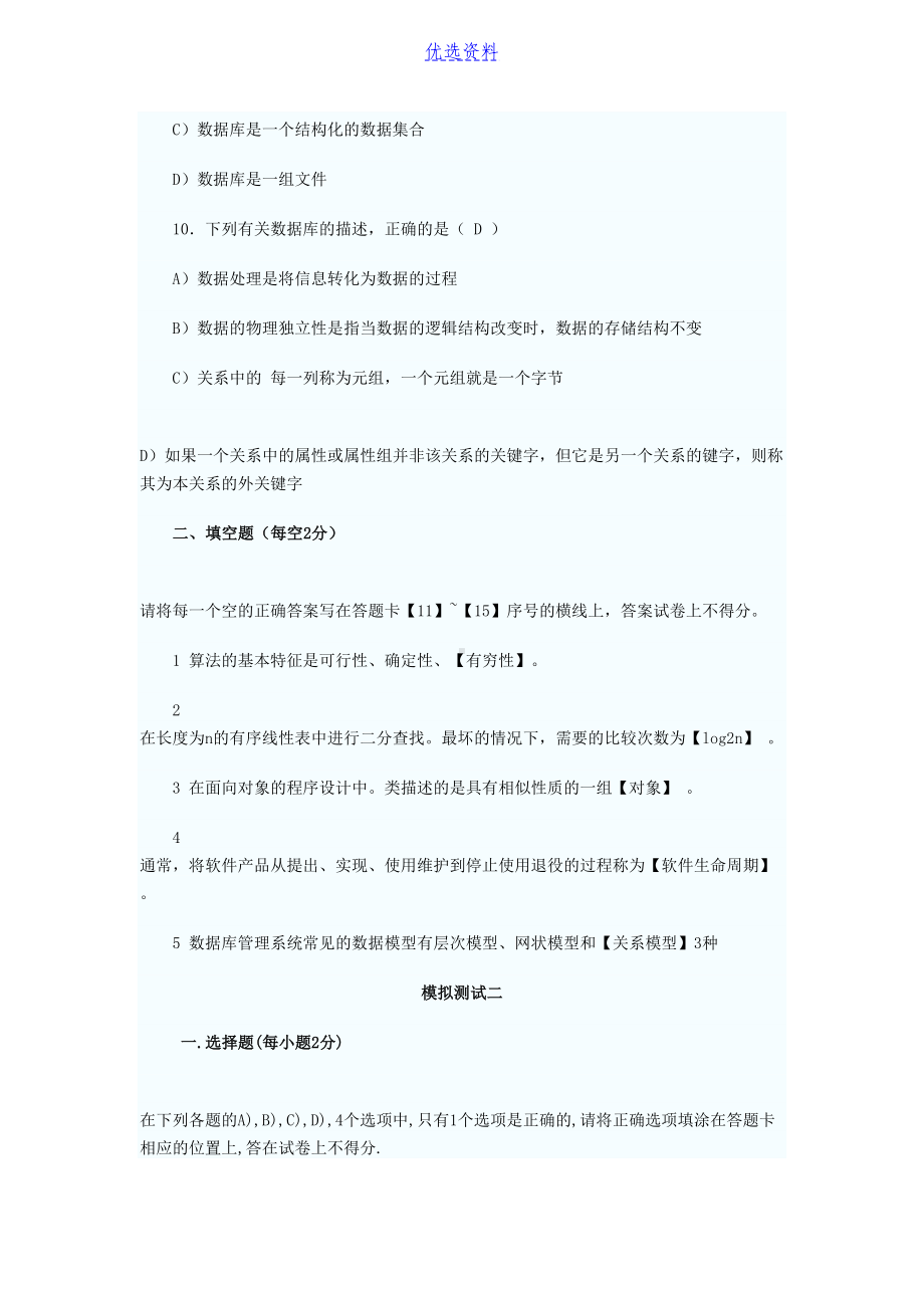 计算机二级公共基础知识12套试题及答案(DOC 36页).doc_第3页