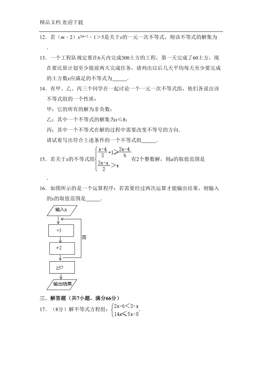 苏科版七年级下册数学第11章《一元一次不等式》单元测试卷-附答案(DOC 12页).doc_第3页